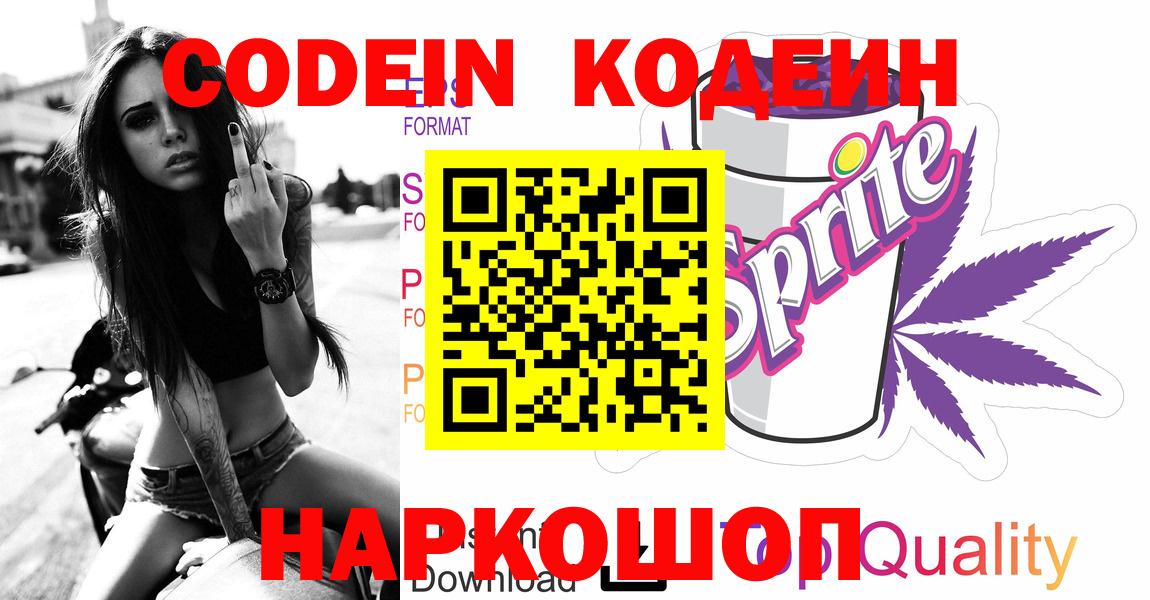 Воронеж  Кодеиновый сироп Lean Purple Drank  Вход с VPN 