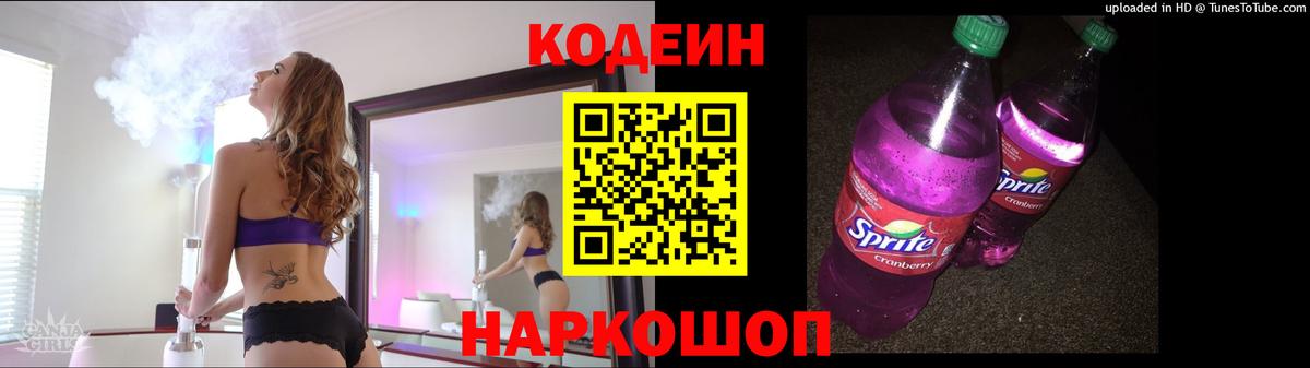 Codein напиток Lean (лин) Воронеж